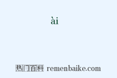 僾是什么意思的图片